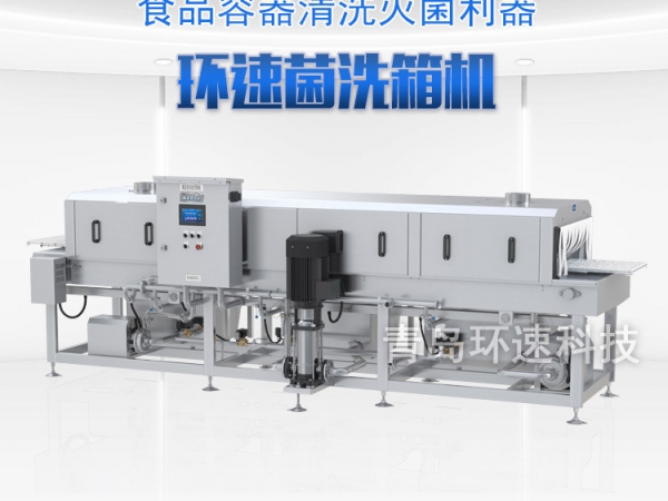 滅菌洗箱_周轉箱清洗機_隧道式洗箱機產(chǎn)品分類(lèi)