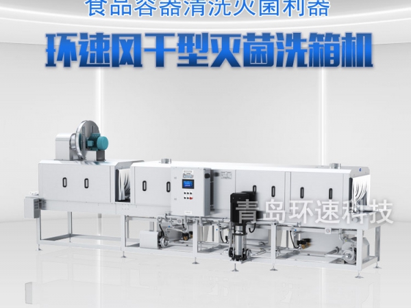 滅菌洗箱_周轉箱清洗機_隧道式洗箱機產(chǎn)品分類(lèi)