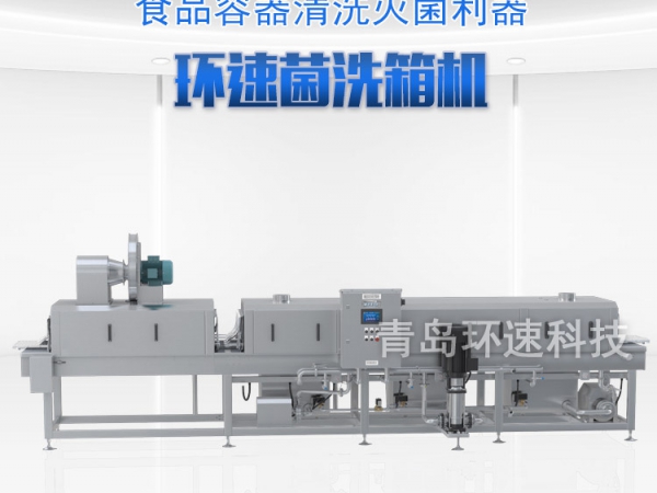 滅菌洗箱_周轉箱清洗機_隧道式洗箱機產(chǎn)品分類(lèi)