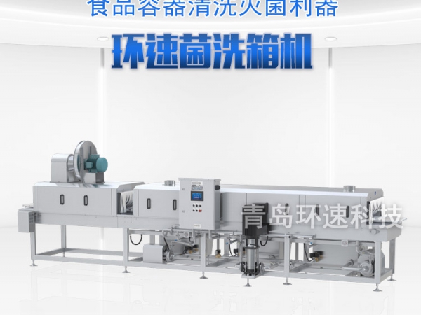 滅菌洗箱_周轉箱清洗機_隧道式洗箱機產(chǎn)品分類(lèi)