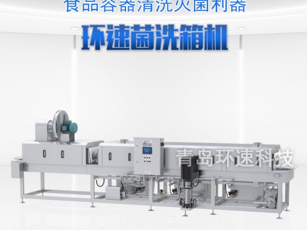 滅菌洗箱_周轉箱清洗機_隧道式洗箱機產(chǎn)品分類(lèi)